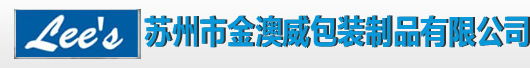 苏州澳威吸塑包装厂